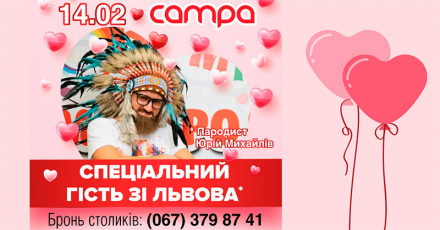 Запрошуємо на святкування дня Св. Валентина у заміському клубі Campa