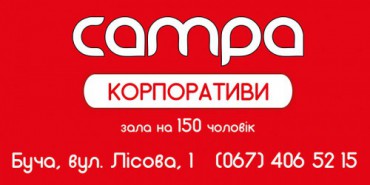 Campa предлагает лучшие условия для проведения корпоративов