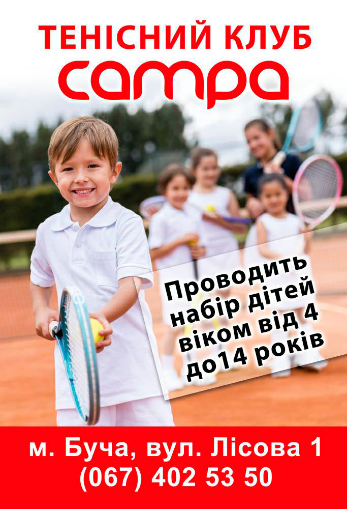 Набор детей в теннисные группы